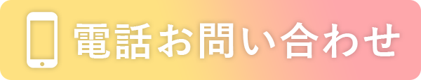 電話でお問い合わせ